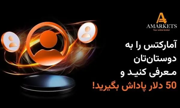 با دعوت دوستان خود به کارگزاری آمارکتس ۵۰ دلار پاداش بگیرید