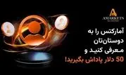 با دعوت دوستان خود به کارگزاری آمارکتس ۵۰ دلار پاداش بگیرید