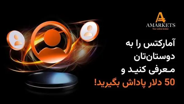 با دعوت دوستان خود به کارگزاری آمارکتس ۵۰ دلار پاداش بگیرید