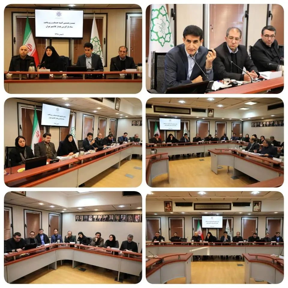  بیست و هشتمین کمیته خدمات و زیر ساخت ستاد باز آفرینی پایدار کلانشهر تهران 

