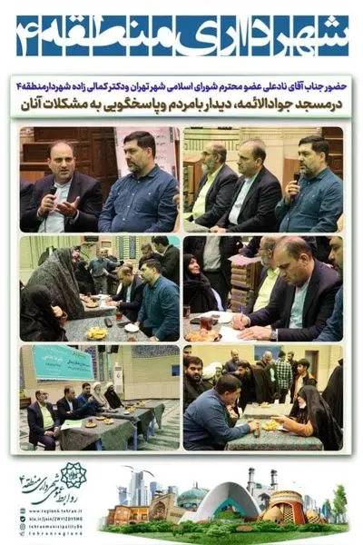 شهروندان منطقه 4 مطالبات خود را به گوش مدیران ارشد شهر رساندند

