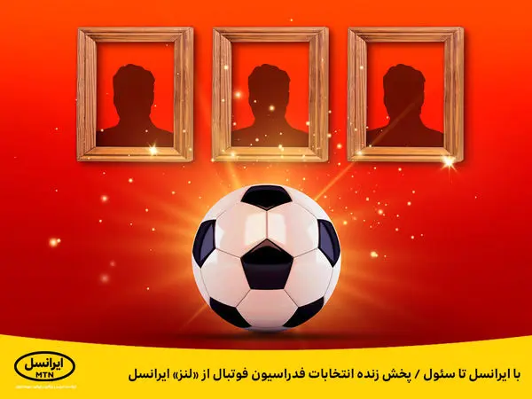 با ایرانسل تا سئول/ پخش زنده انتخابات فدراسیون فوتبال از «لنز» ایرانسل