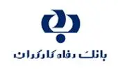 مهلت ثبت نام آزمون استخدامی بانک رفاه تمدید شد
