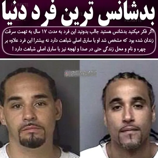 بدشانس ترین آدم دنیا+عکس
