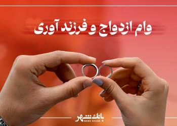 پرداخت بیش از 3 هزار فقره وام ازدواج و فرزندآوری از سوی بانک شهر در آذرماه

