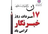 خبرنگار مظهر ایثار و تعهد است