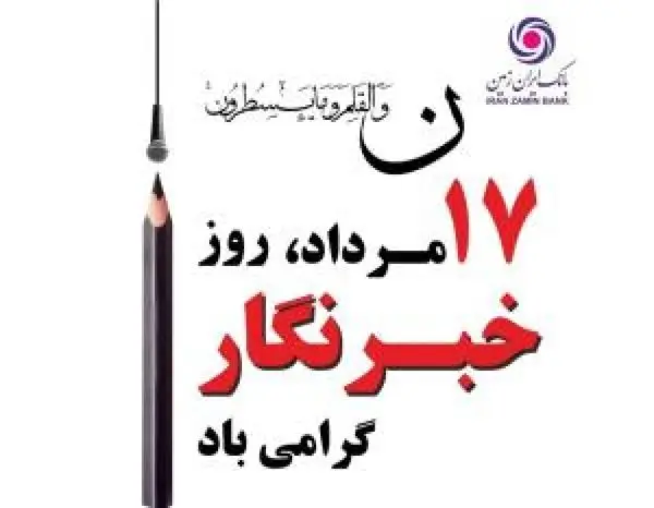 خبرنگار راوی حقیقت است