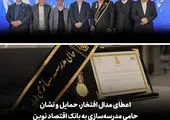 اعطای مدال افتخار، حمایل و نشان حامی مدرسه‌سازی به بانک اقتصادنوین

