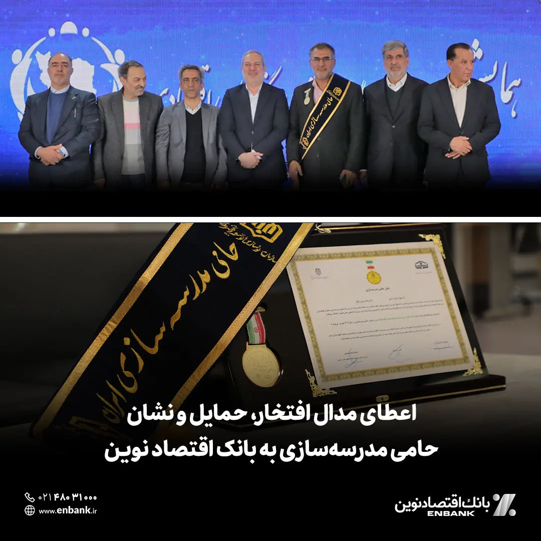 اعطای مدال افتخار، حمایل و نشان حامی مدرسه‌سازی به بانک اقتصادنوین

