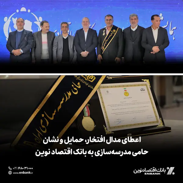 اعطای مدال افتخار، حمایل و نشان حامی مدرسه‌سازی به بانک اقتصادنوین

