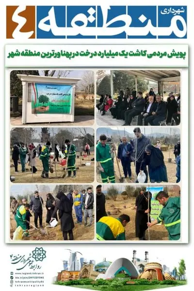 اجرای پویش مردمی کاشت یک میلیارد درخت