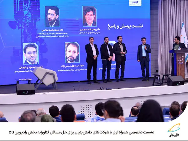 نشست تخصصی همراه اول با شرکتهای دانشبنیان برای حل مسائل فناورانه بخش رادیویی 5G