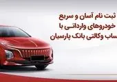 آغاز مرحله جدید فروش خودروهای وارداتی با همکاری مؤسسه ملل

