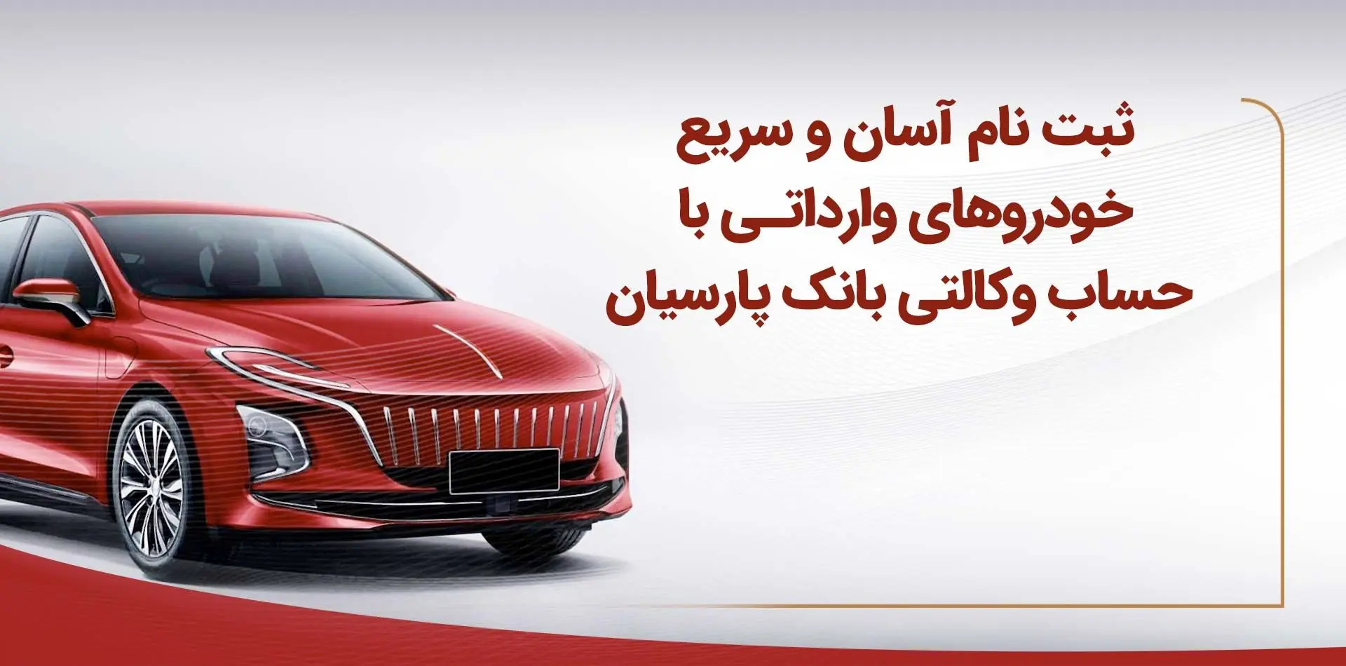 ثبت‌نام آسان و سریع خودروهای وارداتی با حساب وکالتی بانک پارسیان

