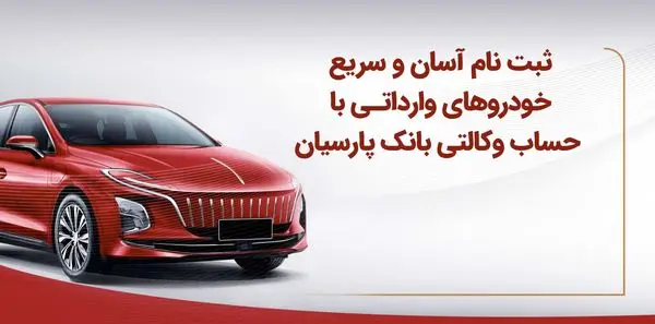 ثبتنام آسان و سریع خودروهای وارداتی با حساب وکالتی بانک پارسیان