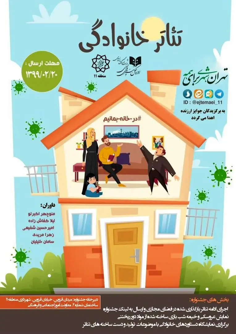 در جشنواره مجازی تئاتر خانوادگی دوران قرنطینه شرکت کنید

