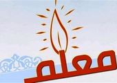 شرایط نقل و انتقال فرهنگیان اعلام شد + جدول زمانبندی