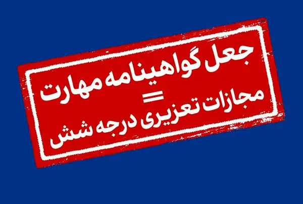 فروش گواهینامه های مهارت در نرم افزار دیوار فاقد اصالت می باشد
