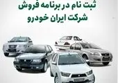 فراخوان شرکت طراحی مهندسی و تامین قطعات ایران خودرو برای همکاری با شرکتهای دانش بنیان