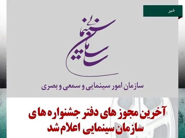آخرین مجوز های دفتر جشنواره های سازمان سینمایی اعلام شد