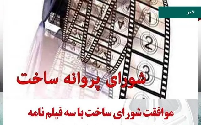 "ممنوع الخروج" و دو فیلم دیگر پروانه ساخت گرفتند