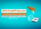 آغاز «ثبت نام آزمون سراسری جذب نیرو پگاه» از اول آبان