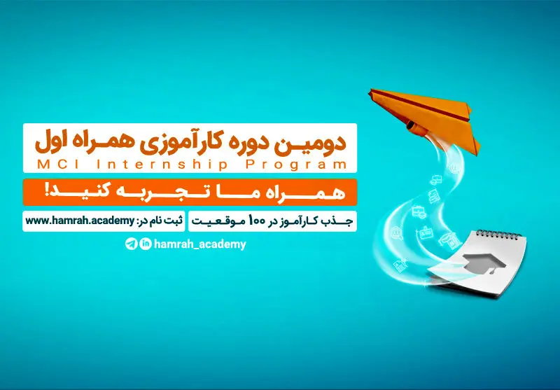 فراخوان جذب کارآموز در همراه اول