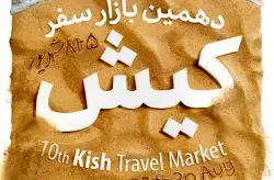 سمینار تخصصی چالش های گردشگری؛ حال و آینده