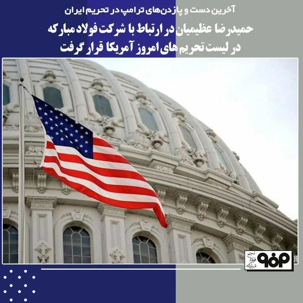 انتقام آمریکا از فرمانده جبهه صنعت فولاد

