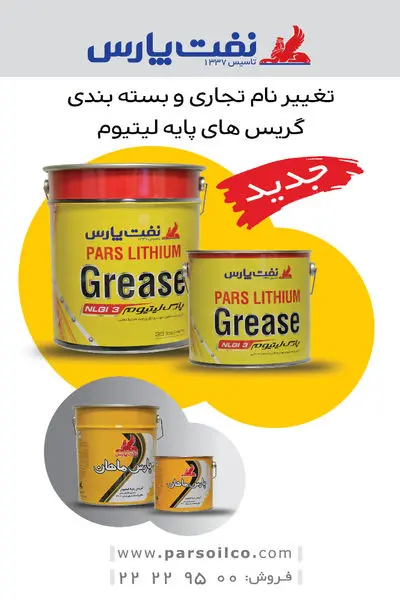 عرضه گریس های ماهان با نام جدید پارس لیتیوم در شرکت نفت پارس