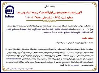 مجمع فوق العاده افزایش سرمایه بیمه آسیا برگزار می شود

