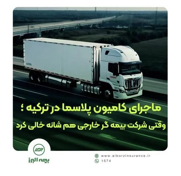  بیمه البرز ماند و خسارت را جبران کرد