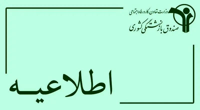 اطلاعیه صندوق بازنشستگی کشوری درباره ثبت نام وام ضروری