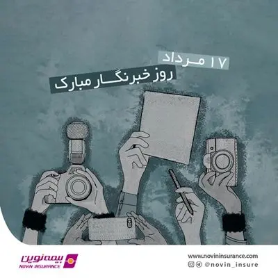 یادداشت مدیرعامل به مناسبت روز خبرنگار

