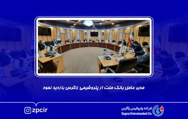 مدیر عامل بانک ملت از پتروشیمی زاگرس بازدید نمود