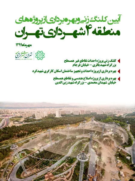 کلنگ زنی و بهره برداری از پروژه های بزرگ عمرانی در شمال شرق تهران