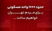 ساخت حدود ۱۰۰۰ واحد مسکونی بانک گردشگری برای مردم تهران