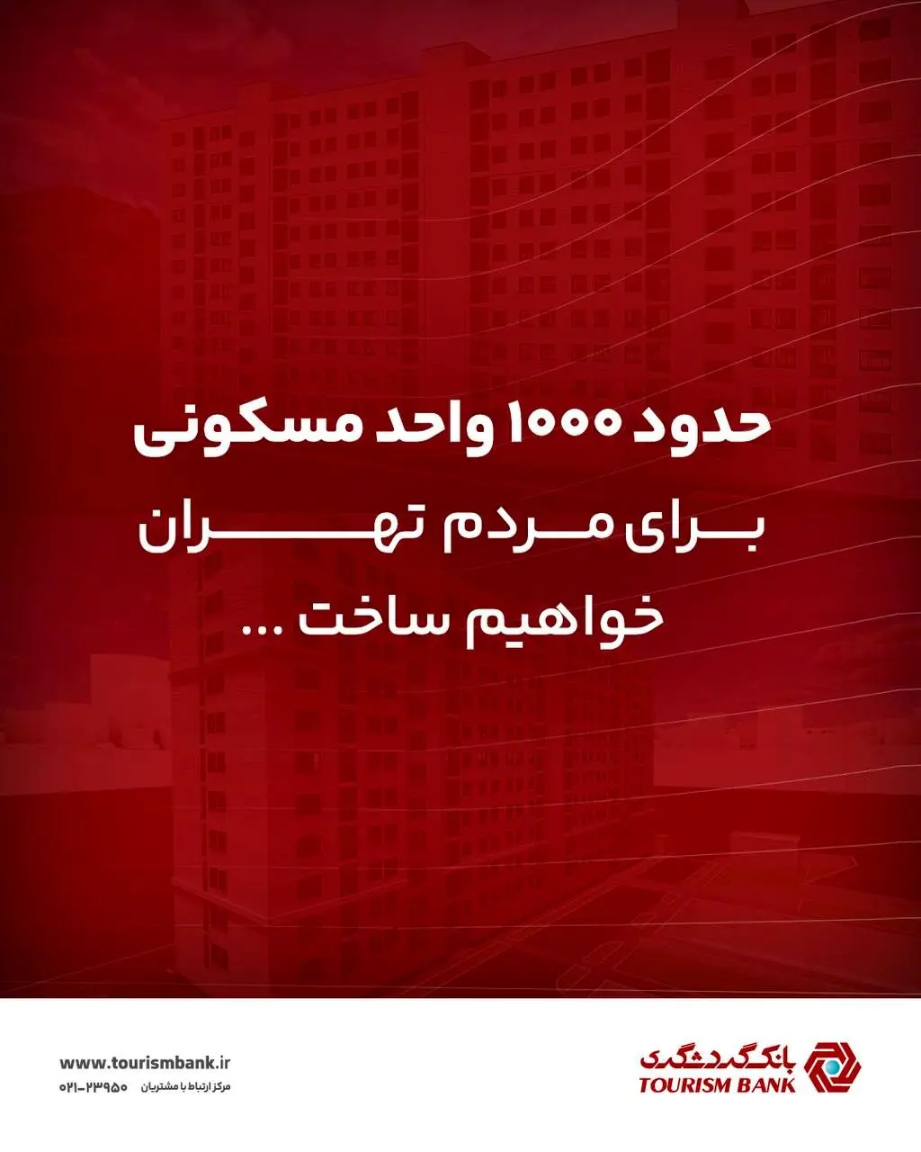 ساخت حدود ۱۰۰۰ واحد مسکونی بانک گردشگری برای مردم تهران