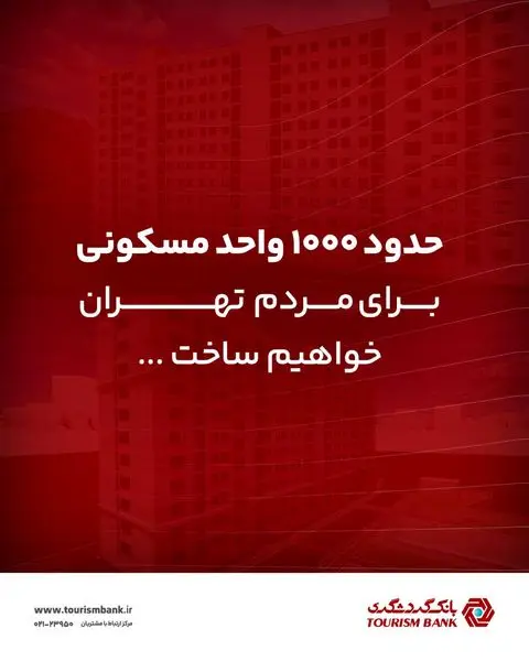 ساخت حدود ۱۰۰۰ واحد مسکونی بانک گردشگری برای مردم تهران
