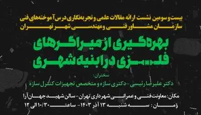 بیست و سومین نشست ارائه مقالات علمی و تجربه‌نگاری درس‌آموخته‌های فنی سازمان مشاور