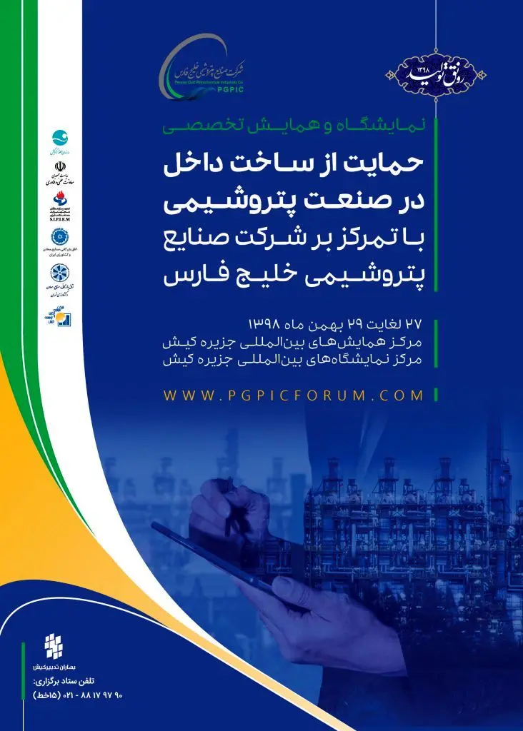 برگزاری رویداد بزرگ حمایت از تولید داخل در صنعت پتروشیمی

