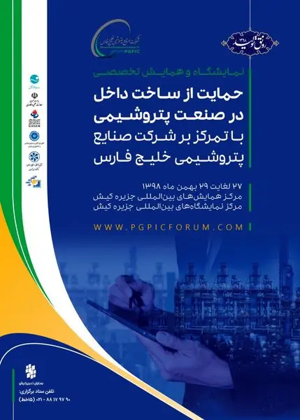 برگزاری رویداد بزرگ حمایت از تولید داخل در صنعت پتروشیمی