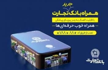 به‌روزرسانی جدید همراه بانک تجارت باهدف افزایش امنیت حساب کاربران
