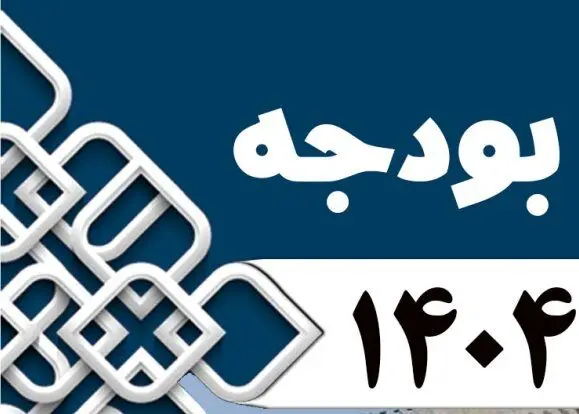 لایحه بودجه ۱۴۰۴ با رقم ۶۴۰۰ هزار میلیارد تومان بسته شد

