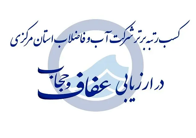 کسب رتبه برتر در حوزه عفاف و حجاب توسط شرکت آب و فاضلاب استان مرکزی

