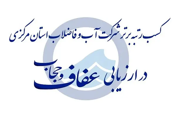 کسب رتبه برتر در حوزه عفاف و حجاب توسط شرکت آب و فاضلاب استان مرکزی

