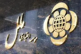 پیش‌بینی‌ها از عملکرد موسسه ملل تا ۱۴۰۴