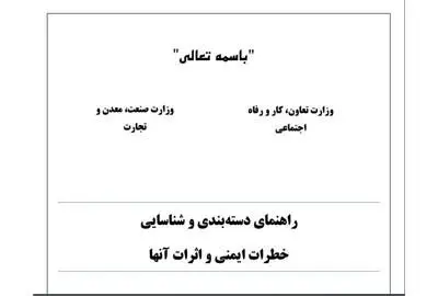 نظر سنجی معاونت روابط کار در خصوص راهنمای دسته بندی و شناسایی خطرات ایمنی و اثرات آنها

