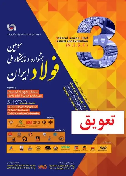 تعویق سومین جشنواره و نمایشگاه ملی فولاد ایران

