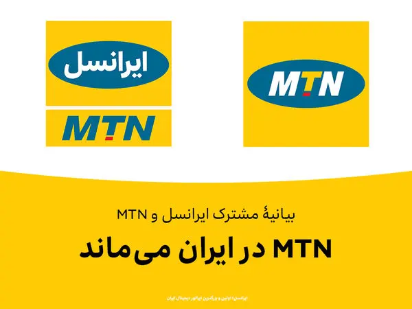 MTN در ایران میماند